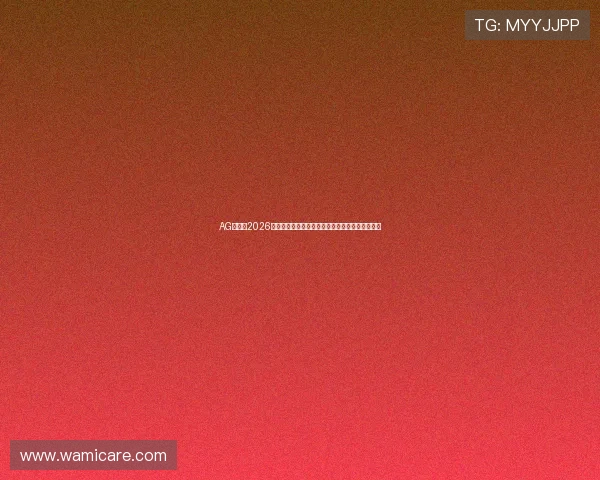 AG体育:2026世界杯赛程安排、比赛时间表及观赛指南详细介绍 AG体育:2026世界杯赛程安排、比赛时间表及观赛指南详细介绍